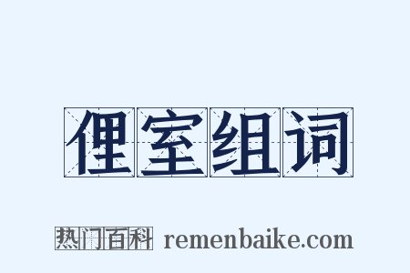 俚室组词是什么意思的图片